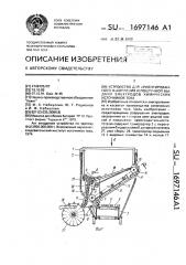 Устройство для ориентированного накопления и поштучной выдачи электродов химических источников тока (патент 1697146)