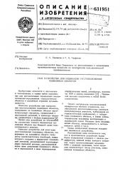 Устройство для индикации местоположения подвижных объектов (патент 631951)