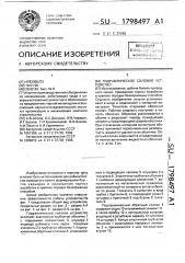 Гидравлическое силовое устройство (патент 1798497)