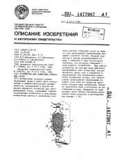 Устройство для дожигания отбросных газов (патент 1477987)