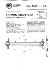 Установка для промывки полостей изделий (патент 1378944)