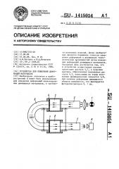 Устройство для измерения деформаций материалов (патент 1415054)