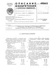 Электродное покрытие (патент 490613)