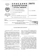 Пьезокерамический резонатор (патент 336773)