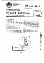 Захватное устройство (патент 1201126)