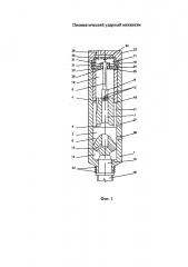 Пневматический ударный механизм (патент 2646271)