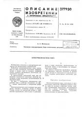 Электроконтактная пара (патент 377930)