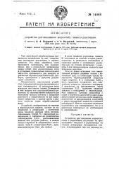 Устройство для смешения жидкостей с газом и реактивами (патент 14066)