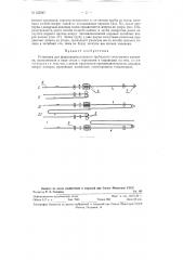 Установка для формования плоского трубчатого стеклянного змеевика (патент 122587)