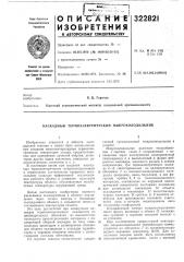 Патент ссср  322821 (патент 322821)