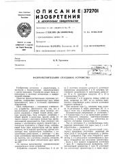 Фазочувствительное спусковое устройство (патент 372701)
