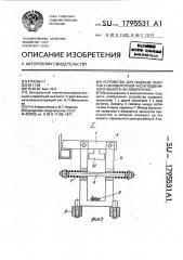 Устройство для подвода энергии с неповоротной части подвижного объекта на поворотную (патент 1795531)