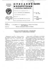 Способ вакуумно-плотного соединения гибких труб с герметичной камерой (патент 261051)