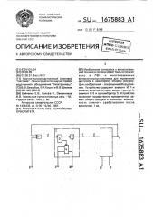 Многоканальное устройство приоритета (патент 1675883)