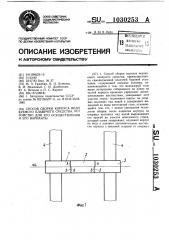 Способ сборки корпуса недокуемого плавучего средства, устройство для его осуществления и его варианты (патент 1030253)