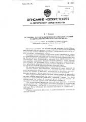 Установка для автоматической наплавки гребней бандажей колесных пар электровозов (патент 117173)