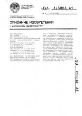 Выгрузное устройство корнеплодоуборочной машины (патент 1273013)