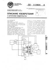 Устройство для обработки деталей (патент 1110604)