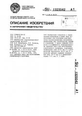 Сырьевая смесь для изготовления строительного материала (патент 1323542)