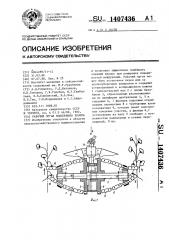 Рабочий орган подборщика хлопка (патент 1407436)