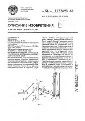 Механизм навески рабочего органа косилки для окашивания откосов каналов и дамб (патент 1777695)