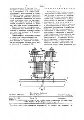 Преобразователь электромагнитно-акустического дефектоскопа (патент 1455291)