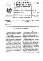 Устройство для индикации (патент 627468)