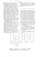 Реверсивное счетное устройство (патент 744994)