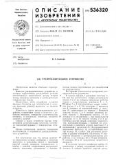 Распределительное устройство (патент 536320)
