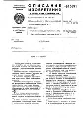 Сатуратор (патент 645691)