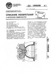 Устройство для испытаний оболочки с отверстием (патент 1408289)