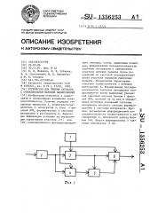 Устройство для приема сигналов с относительной фазовой модуляцией (патент 1356253)