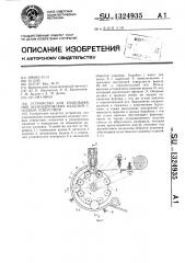 Устройство для упаковывания цилиндрических изделий с осевым отверстием (патент 1324935)