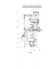 Установка рулевого исполнительного механизма на гидравлический привод (патент 2636195)