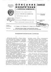 Позиционно-чувствительное устройство (патент 344532)