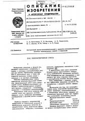 Полимербетонная смесь (патент 619464)