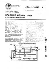 Устройство для измерения электрических параметров в цепях переменного тока (патент 1493956)