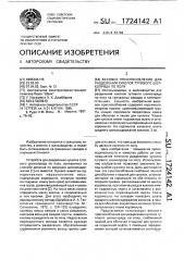 Весовое приспособление для разделения куколок тутового шелкопряда по полу (патент 1724142)