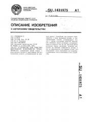 Устройство для очистки внутренней поверхности трубопровода (патент 1431875)
