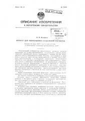 Аппарат для непрерывного разделения кристаллизующихся веществ (патент 71314)