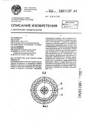 Устройство для отбора проб жидкости (патент 1651137)