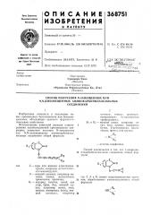 Способ получения n-замещенных или n,n-ah3ameli;ehhbix аминокарбонилалкильных (патент 368751)