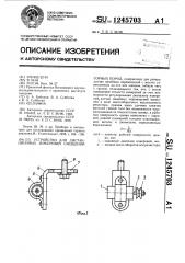 Устройство для дистанционных измерений смещений горных пород (патент 1245703)