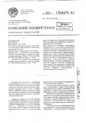 Устройство автоматического регулирования температурным режимом прессования (патент 1754479)