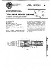Ручная пневматическая машина (патент 1093503)