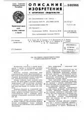 Заслонка завалочного окна сталепла-вильной печи (патент 846966)