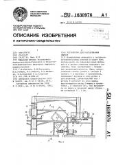 Устройство для растаривания ящиков (патент 1630976)