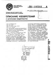 Устройство для защиты трехфазной нагрузки, соединенной в звезду с нулевой точкой, присоединенной к нулевому проводу сети, от обрыва фазы (патент 1107212)