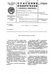 Акустическая форсунка (патент 775514)