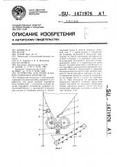 Устройство для резки клубней семенного картофеля (патент 1471976)